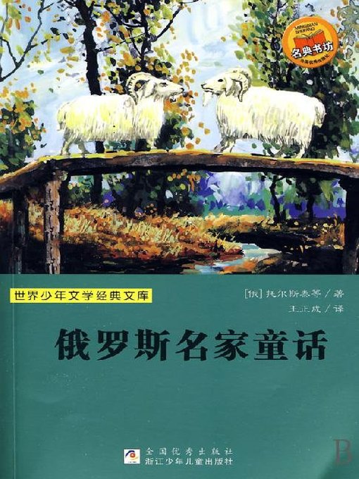 Title details for 俄罗斯名家童话 by Leo Tolstoy - Available